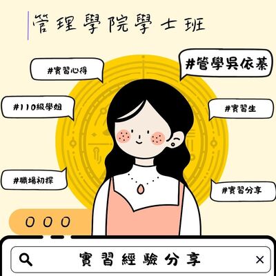 吳依蓁-實習經驗分享圖片