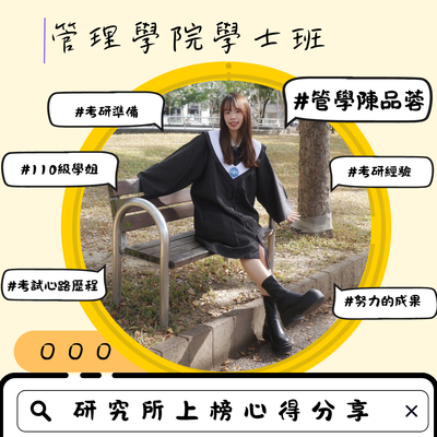 陳品蓉-研究所上榜心得分享圖片