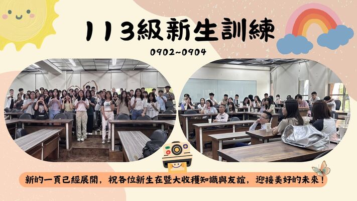113學年度新生訓練圖片