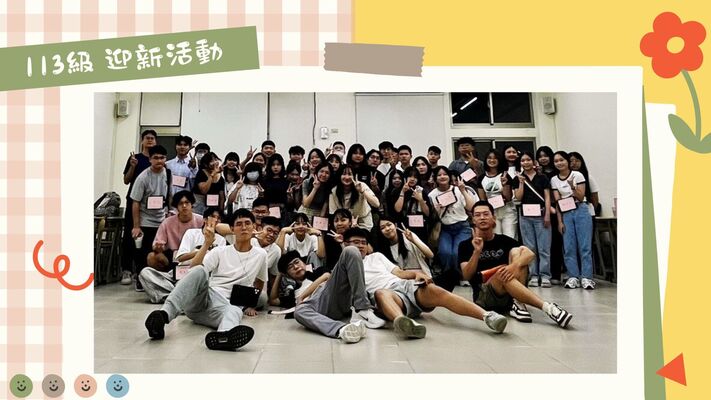 113學年度 迎新活動圖片