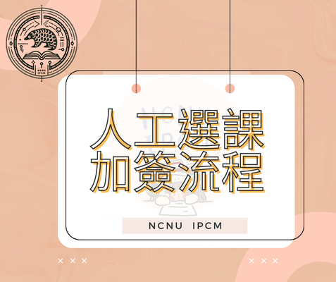 人工選課加簽流程圖片