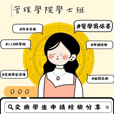 吳依蓁-交換學生申請經驗分享圖片