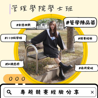 陳品蓉-專題競賽經驗分享圖片