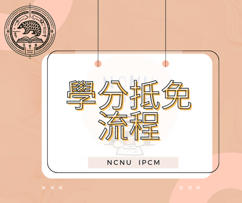 學分抵免流程圖片