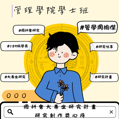 周榆傑-國科會大專生研究計畫研究創作獎心得圖片