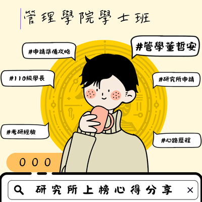 董哲安-研究所上榜心得分享圖片
