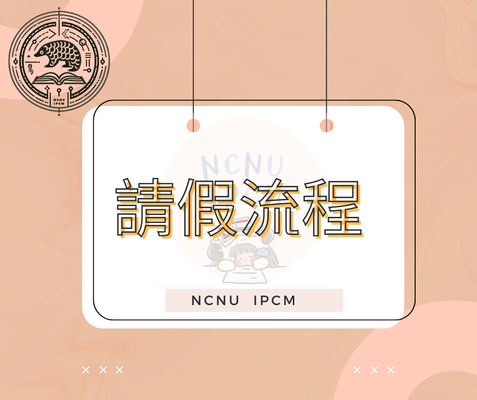 請假申請流程圖片