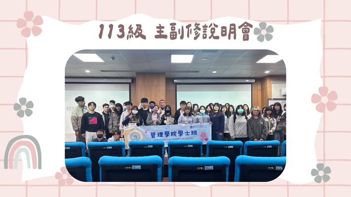 113級 主副修說明會圖片