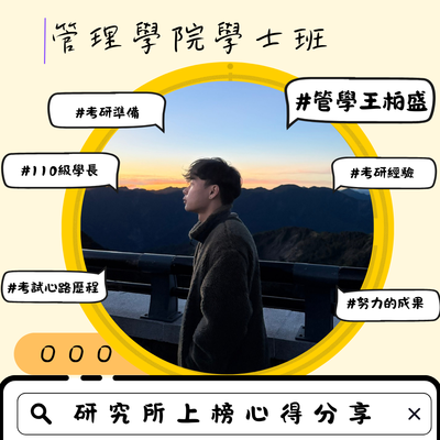 王柏盛-研究所上榜心得分享圖片