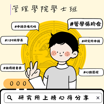 張玠合-研究所上榜心得分享圖片