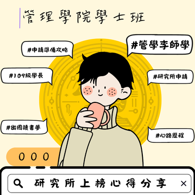 李師學-研究所上榜心得分享圖片